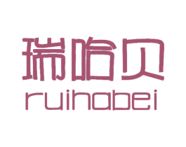 瑞哈贝 商标图样