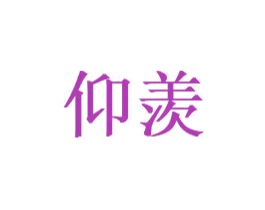 仰羡 商标图样