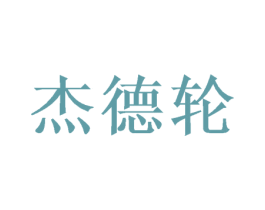 杰德轮 商标图样