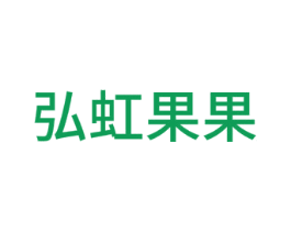 弘虹果果 商标图样