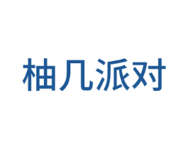 柚几派对 商标图样