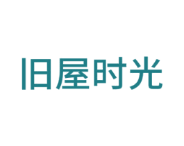 旧屋时光 商标图样