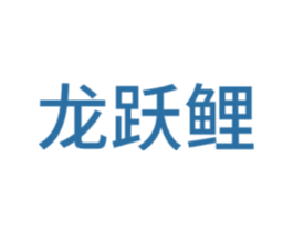 龙跃鲤 商标图样