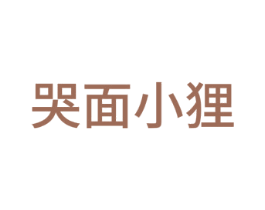 哭面小狸 商标图样