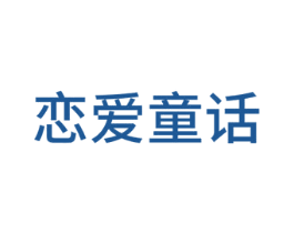 恋爱童话 商标图样