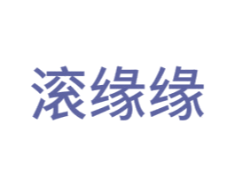 滚缘缘 商标图样