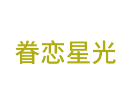 眷恋星光 商标图样