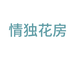 情独花房 商标图样