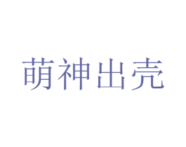 萌神出壳 商标图样