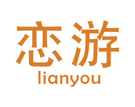 恋游 商标图样