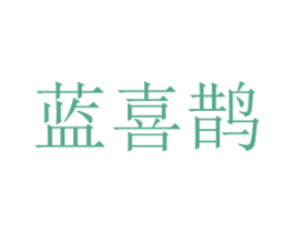 蓝喜鹊 商标图样