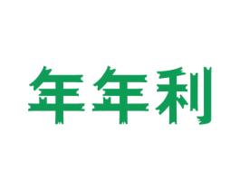 年年利 商标图样