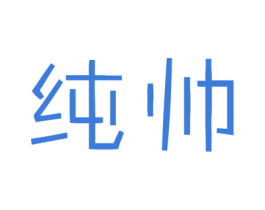 纯帅 商标图样