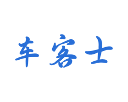 车客士 商标图样