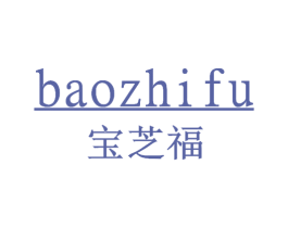 宝芝福 商标图样