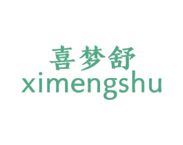 喜梦舒 商标图样