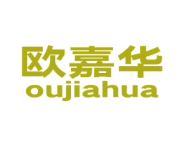 欧嘉华 商标图样