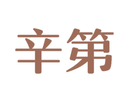辛第 商标图样