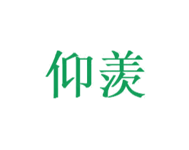 仰羡 商标图样