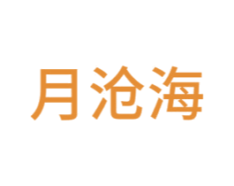 月沧海 商标图样