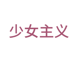 少女主义 商标图样