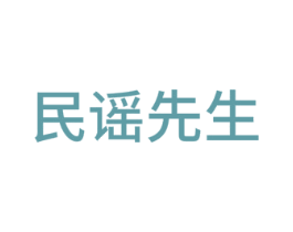 民谣先生 商标图样