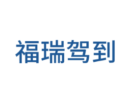 福瑞驾到 商标图样