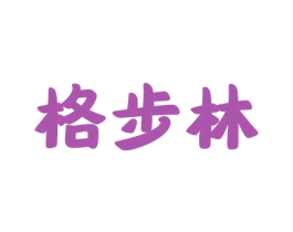 格步林 商标图样