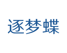 逐梦蝶 商标图样