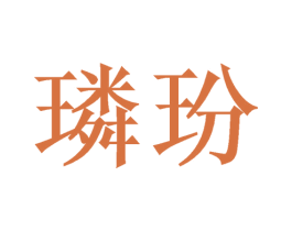 璘玢 商标图样