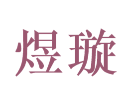 煜璇 商标图样