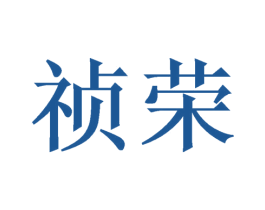 祯荣 商标图样
