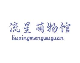 流星萌物馆 商标图样