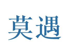莫遇 商标图样