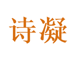 诗凝 商标图样