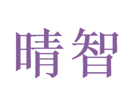 晴智 商标图样