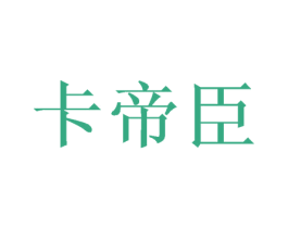 卡帝臣 商标图样