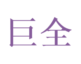 巨全 商标图样