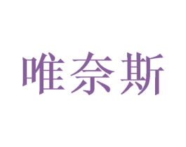 唯奈斯 商标图样