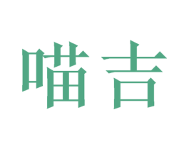喵吉 商标图样