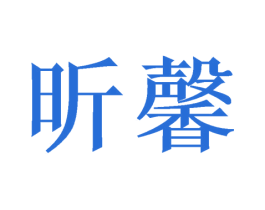 昕馨 商标图样