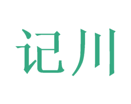 记川 商标图样