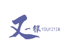 又一银 商标图样