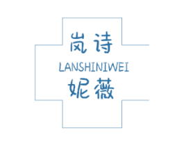 岚诗妮薇 商标图样