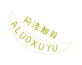阿洛旭羽 商标图样