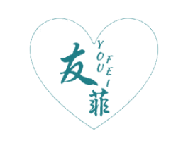友菲 商标图样