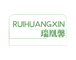 瑞凰馨 商标图样