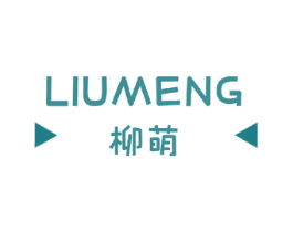 柳萌 商标图样
