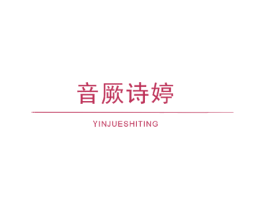 音厥诗婷 商标图样