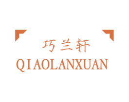 巧兰轩 商标图样
